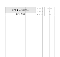 전기공사검사계획서